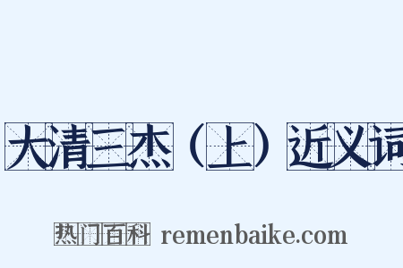 大清三杰（上）近义词是什么意思的图片